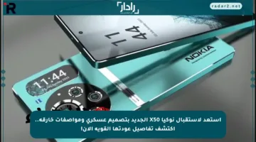استعد لاستقبال نوكيا X50 الجديد بتصميم عسكري ومواصفات خارقة.. اكتشف تفاصيل عودتها القوية الآن!